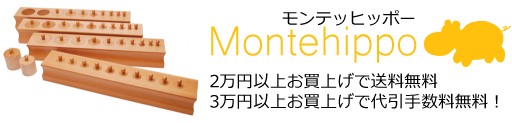 モンテッソーリ教具の店Montehippo