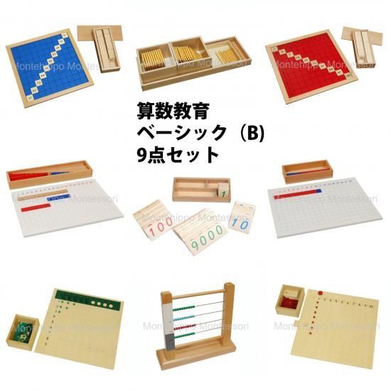 算数教育ベーシック（B）9点セット - モンテッソーリ教具専門店 Montehippo