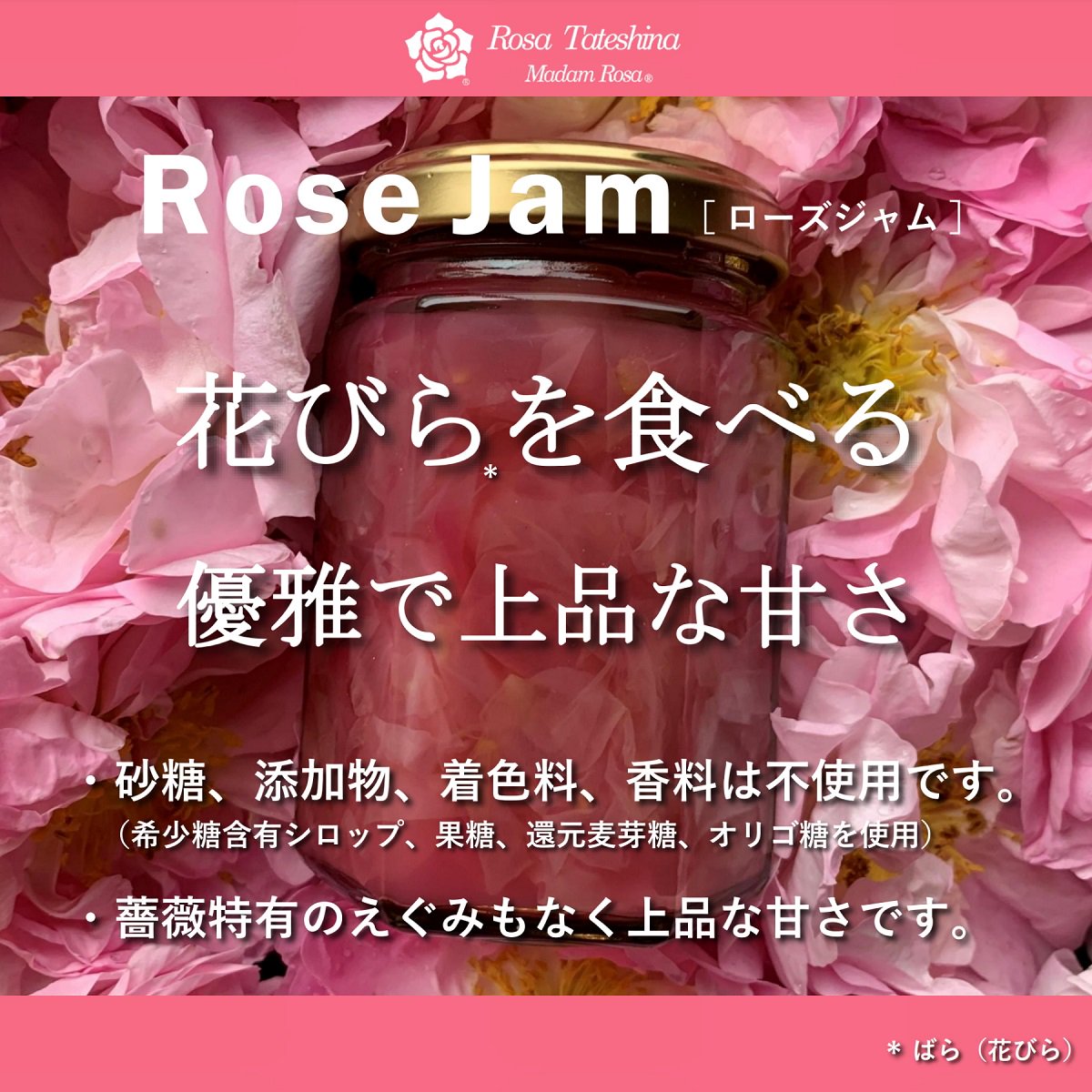 薔薇ジャム（2020年オールドローズ使用の食べる薔薇美容！）