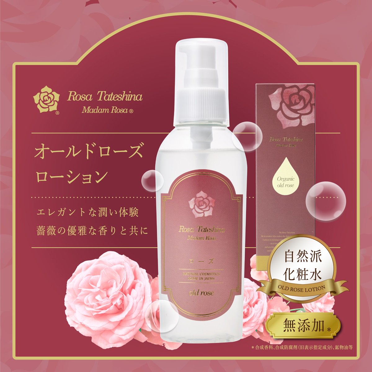 薔薇化粧品のＲｏｓａ蓼科【有機ＪＡＳ認定農園とオーガニックローズ】