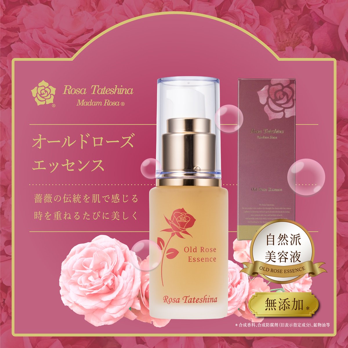 薔薇 美容液