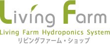 水耕栽培専門のリビングファーム･ショップ