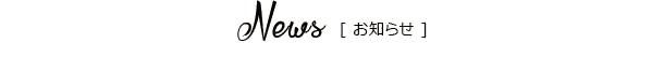 News お知らせ