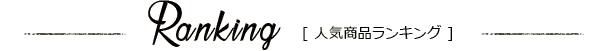 人気商品ランキング