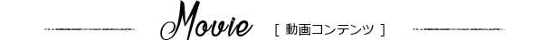 Movie 動画コンテンツ