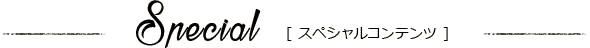 Specialڥ륳ƥ