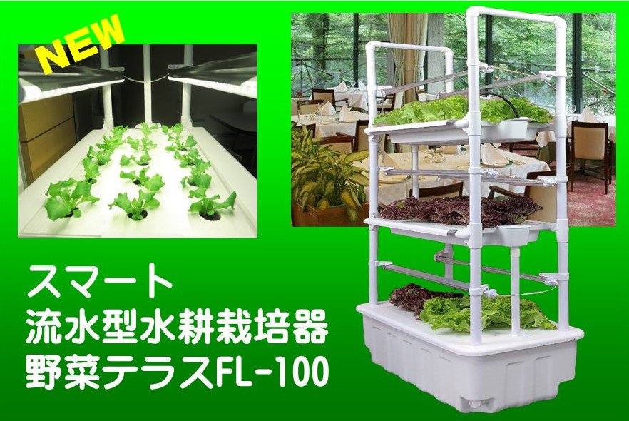 野菜テラスFL-100アイコン1