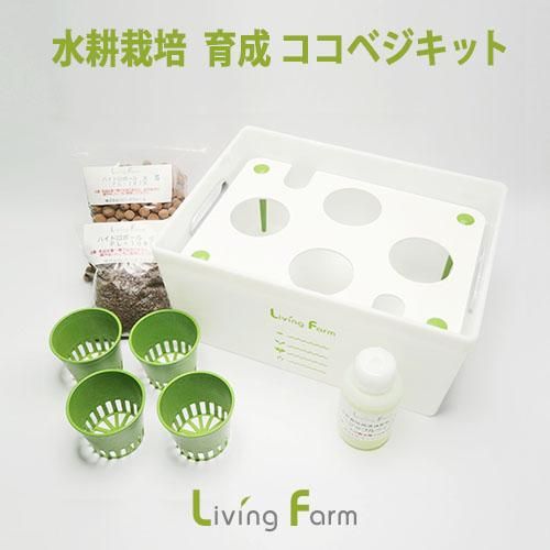 水耕栽培 育成ココベジキット - 水耕栽培ショップ リビングファーム 水耕栽培 育成ココベジキット - 水耕栽培ショップ リビングファーム