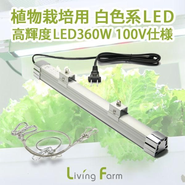 植物栽培用 白色系 高輝度LED360W 100V仕様 植物栽培用 白色系 高輝度LED360W 100V仕様