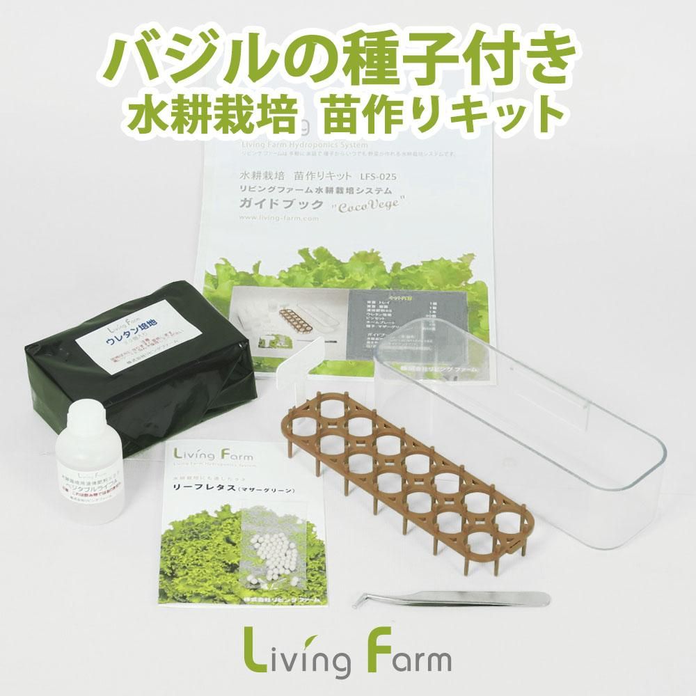 バジル 水耕栽培 苗作りキット 種子付き 水耕栽培ショップ リビングファーム バジル 水耕栽培 苗作りキット 種子付き 水耕栽培ショップ リビングファーム