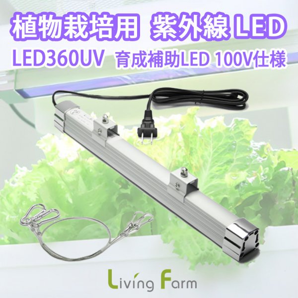植物栽培用 紫外線LED LED360UV 100V仕様 （植物栽培 育成補助LED）