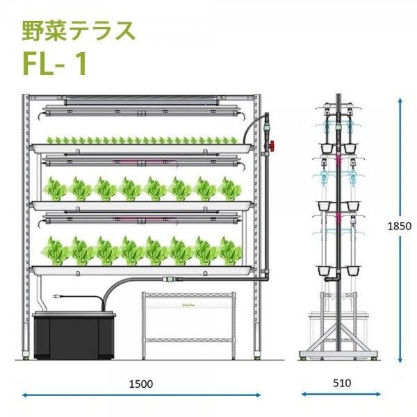 リビングファーム 流水型水耕栽培器 | 流水式水耕栽培機 野菜テラス FL