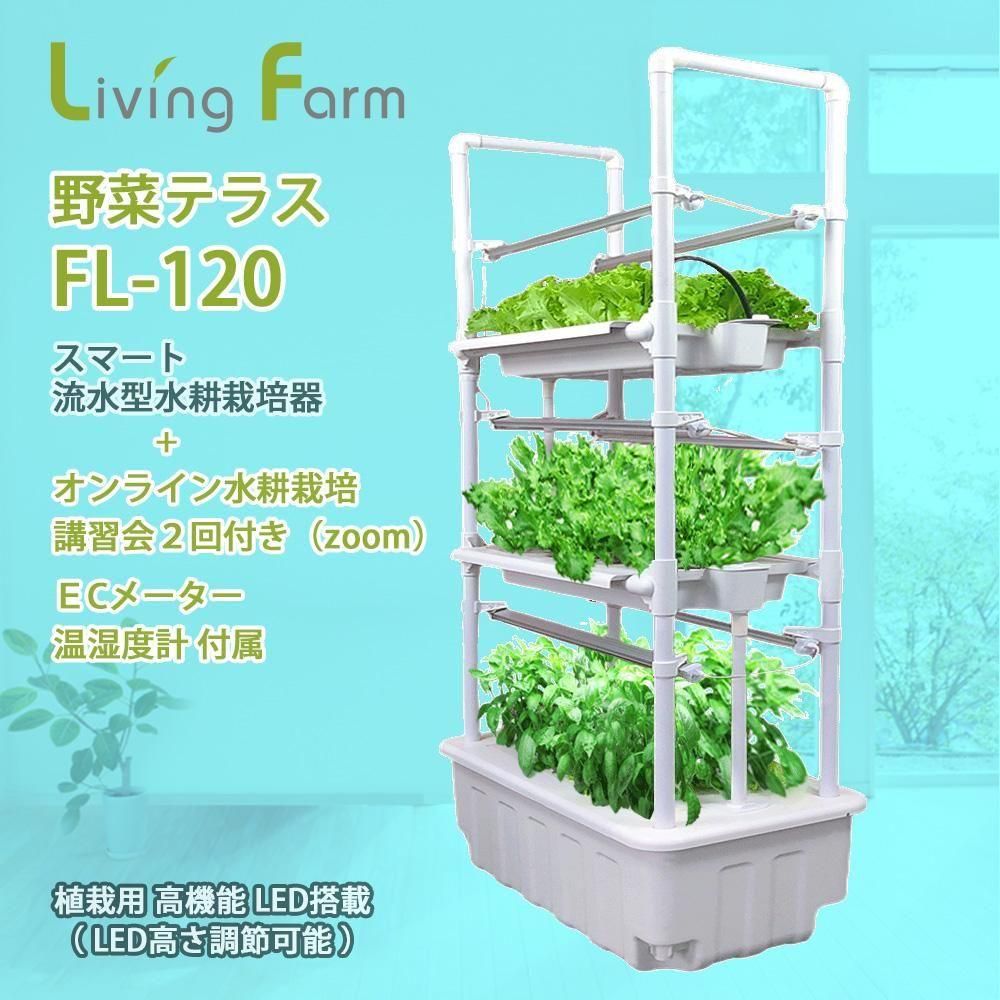水耕栽培器 | ベジべジ FL-120 - 水耕栽培専門のリビングファーム