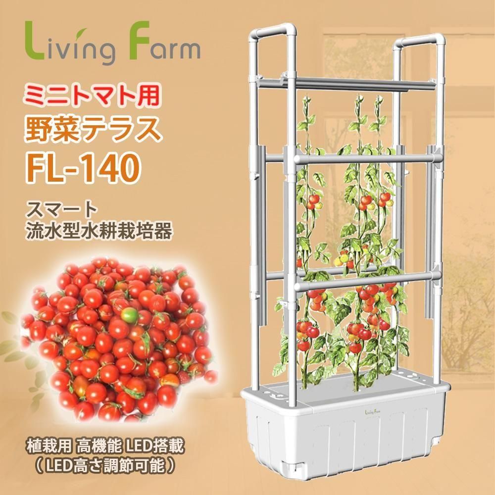 流水型水耕栽培器 | 野菜テラス FL-140 - 水耕栽培専門のリビング