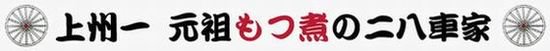 二八車家オンラインショップ