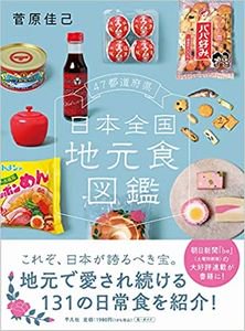47都道府県 日本全国地元食図鑑