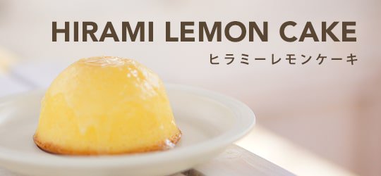 ヒラミーレモンケーキ