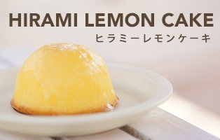 ヒラミーレモンケーキ