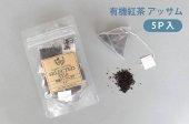 有機紅茶ティーバッグ アッサム（2.5g×5包）