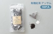有機紅茶ティーバッグ アッサム（2.5g×10包）
