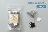 有機紅茶ティーバッグ ニルギリ（2.5g×5包）