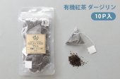 有機紅茶ティーバッグ ダージリン（2.5g×10包）