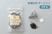 有機紅茶ティーバッグ ダージリン（2.5g×5包）
