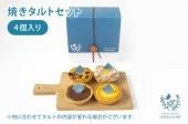 オハコルテの焼きタルトセット 4個入 - プチギフト・内祝い・贈り物に