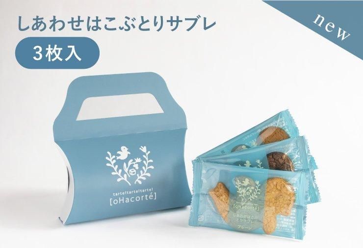 しあわせはこぶとりサブレ」3枚入り -【しあわせはこぶとりサブレ