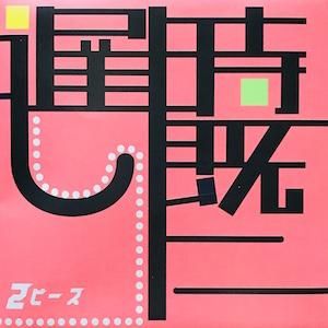 Cd R 時既に遅し 2ピース あんぐら市場 Cd R 時既に遅し 2ピース あんぐら市場