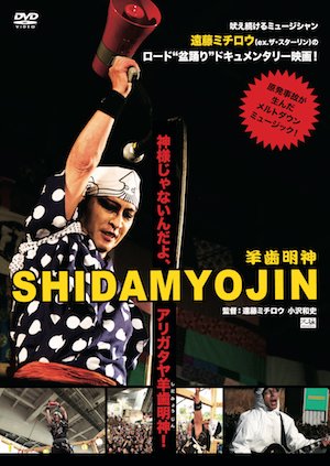 DVD】映画『SHIDAMYOJIN』＋特典ライブ映像『ミチロウ祭り』 - あんぐら市場