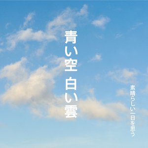 CD】青い空 白い雲 / 素晴らしい一日を思う - あんぐら市場