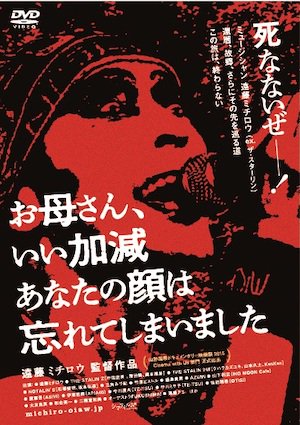 DVD】映画『お母さん、いい加減あなたの顔は忘れてしまいました 