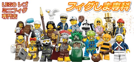 LEGO レゴ ミニフィグ専門店　フィグしま専科
