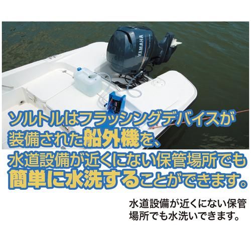 船外機 電動水洗キット Saltol(ソルトル） - CLUSTER MARINE