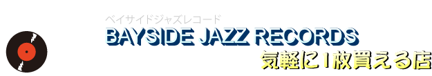横浜 桜木町 中古ジャズ＆ボーカルレコード専門店　ベイサイド　ジャズレコード