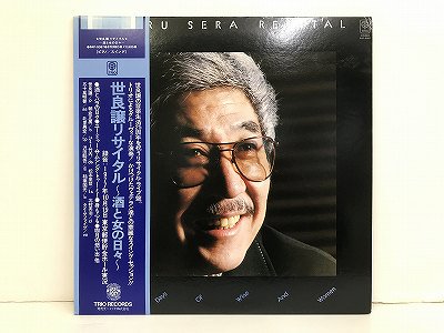 世良 譲/ リサイタル～酒と女の日々～/ TRIO/ PAP-9097/ stereo - 横浜