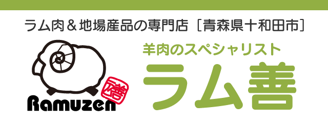 ラム肉通販のラム善 全国の羊肉ファンへ美味しいラム肉マトンお