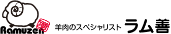 ラム肉の通販【ラム善】厳選されたラム肉を青森から宅配