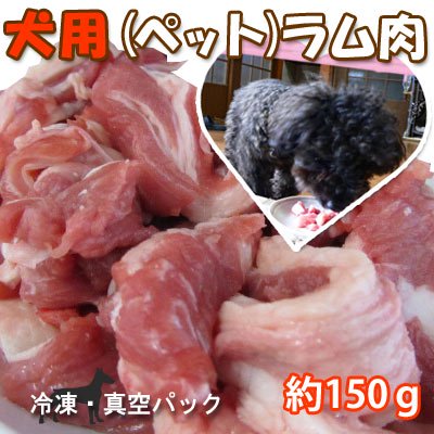 犬用 ペット ラム肉約150g この商品点以上お買い上げで送料無料