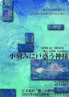 the 44th session「小刻みに戸惑う神様」DVD - おもひで工房 すうべに屋