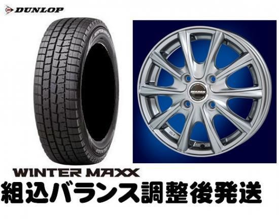 ダンロップ　ウインターマックス　155/65R14　スタッドレスタイヤ+ホイールセット W02 - タイヤ通販の激安タイヤアップ　