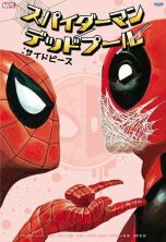 邦訳】スパイダーマン/デッドプール - アメコミ専門店 BLISTER_comics