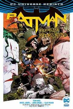 バットマン：ウォー・オブ・ジョーク＆リドル - アメコミ専門店 BLISTER_comics[ブリスターコミックス]