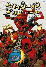 邦訳】スパイダーマン/デッドプール - アメコミ専門店 BLISTER_comics 