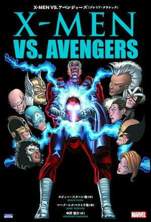 X Men Vs アベンジャーズ プレミア クラシック アメコミ専門店 Blister Comics ブリスターコミックス