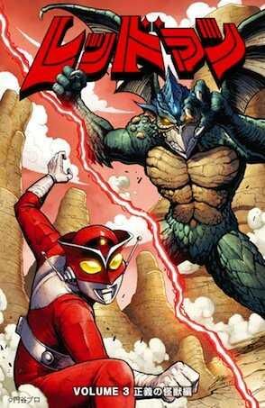 レッドマン3 正義の怪獣編 ブリスター限定カバー版 アメコミ専門店 Blister Comics ブリスターコミックス レッドマン3 正義の怪獣編 ブリスター限定カバー版 アメコミ専門店 Blister Comics ブリスターコミックス