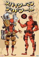 邦訳】スパイダーマン/デッドプール - アメコミ専門店 BLISTER_comics 