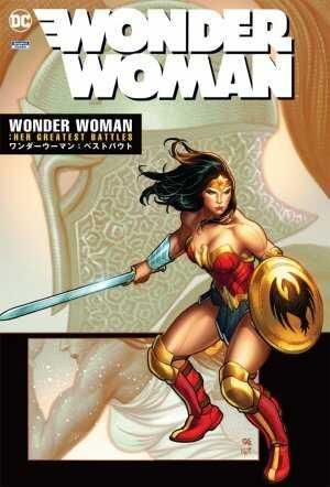 ワンダーウーマン：ベストバウト - アメコミ専門店