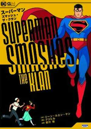 スーパーマン スマッシュ ザ クラン アメコミ専門店 Blister Comics ブリスターコミックス